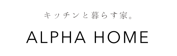 注文住宅・分譲住宅 アルファホーム株式会社 リノベーション・リフォーム アルファスタイル株式会社 中古物件販売・不動産 アルファ住宅販売株式会社