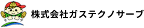 株式会社ガステクノサーブ