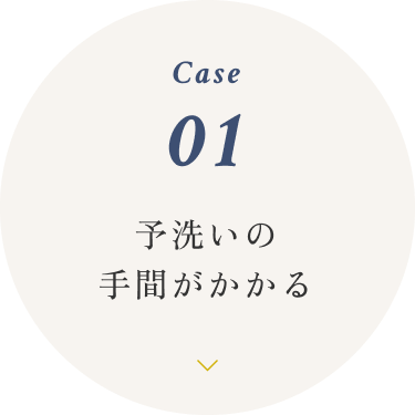 予洗いの手間がかかる