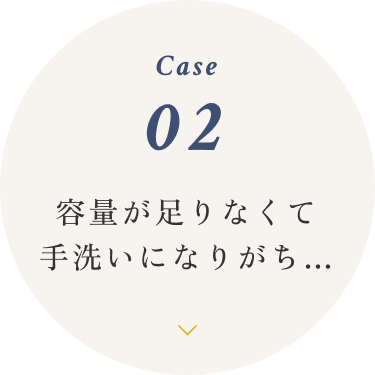 容量が足りなくて手洗いになりがち…