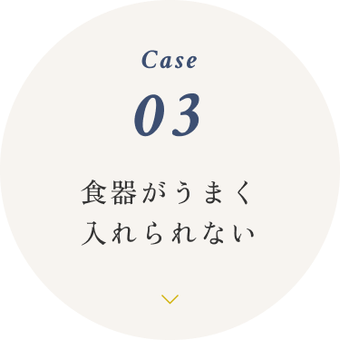 食器がうまく入れられない