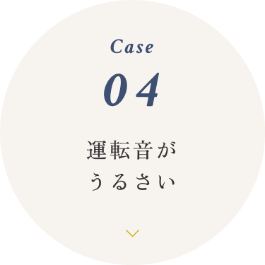 運転音がうるさい