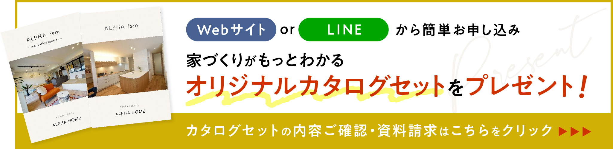 Webサイト or LINEから簡単申し込み 家づくりがもっとわかるオリジナルカタログセットをプレゼント！カタログセットの内容ご確認・資料請求はこちらをクリック！