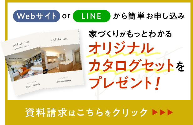 Webサイト or LINEから簡単申し込み 家づくりがもっとわかるオリジナルカタログセットをプレゼント！カタログセットの内容ご確認・資料請求はこちらをクリック！